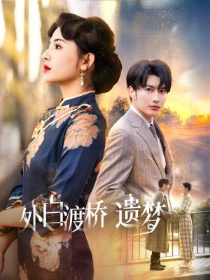 夜泊白渡（40集）短剧精选全集无广告