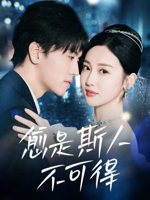 愈是斯人不可得（60集）短剧全集高清无码版