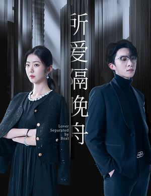 所爱隔晚舟（91集）短剧全集特惠限时看