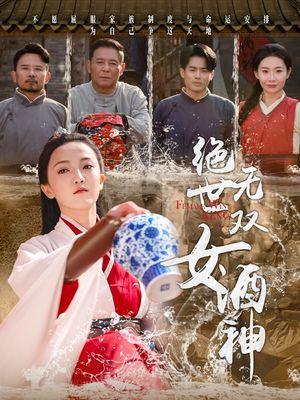 绝世无双女酒神（58集）短剧合集4K修复版