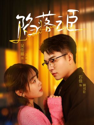 陷落之臣（79集）短剧热映全集免费刷