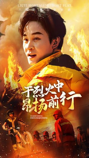 于烈火中昂扬前行（30集）短剧全集幕后花絮版