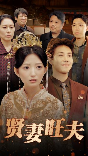 贤妻旺夫（50集）甜宠短剧