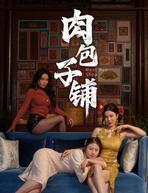 肉包子铺（50集）逆袭短剧