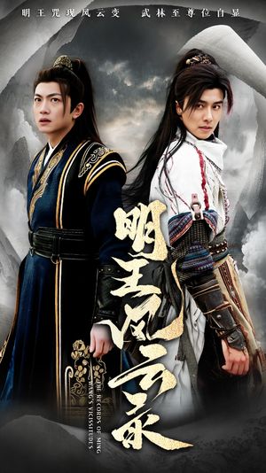 明王风云录（50集）仙侠短剧