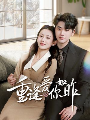 重逢爱你如昨（69集）甜宠短剧