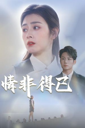 情非得已（30集）甜宠短剧