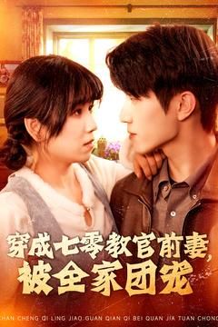 穿成七零教官前妻，被全家团宠（115集）穿越短剧