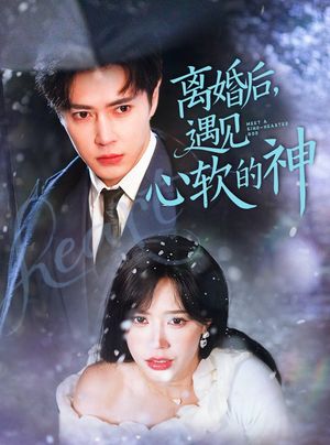 离婚后，遇见心软的神（71集）逆袭短剧