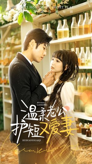 温柔老公护短又爱妻（60集）甜宠短剧