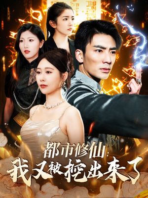 都市修仙：我又被挖出来了（88集）仙侠短剧