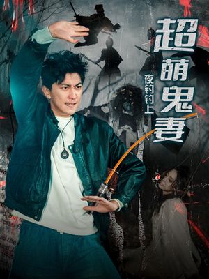 夜钓钓上超萌鬼妻（81集）萌宝短剧