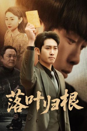 认祖归宗（35集）逆袭短剧
