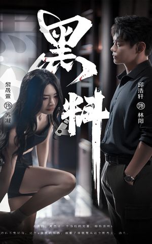 黑料（81集）逆袭短剧