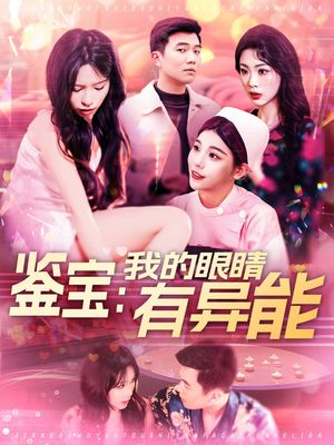 鉴宝：我的眼睛有异能（100集）逆袭短剧