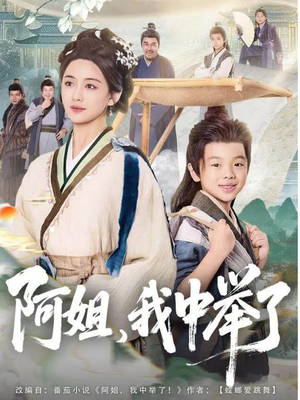 阿姐,我中举了81集完整观看:中举趣事爆笑不断,免费看到爽 阿姐,我中举了(81集)逆袭短剧