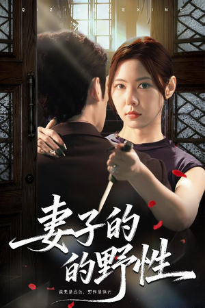 短剧妻子的野性60集哪里能免费看?完整剧情揭秘 妻子的野性(60集)逆袭短剧