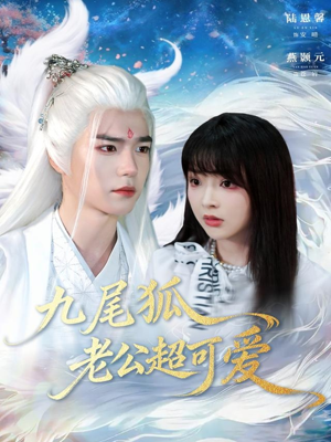 九尾狐老公超可爱（80集）仙侠短剧
