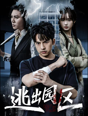 逃出园区28集全集免费看,完整剧情哪里看? 逃出园区(28集)逆袭短剧