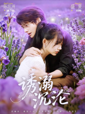 诱溺沉沦（81集）逆袭短剧