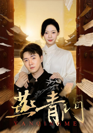 短剧燕青门讲了个什么故事?好看在哪里? 燕青门(50集)逆袭短剧