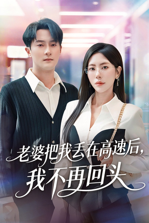 赠她心跳余温爱意焚作尘烟（66集）逆袭短剧