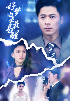 好梦由来最易醒61集全免费?想看全集哪里找 好梦由来最易醒(61集)逆袭短剧