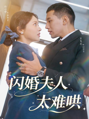 闪婚夫人太难哄（80集）甜宠短剧