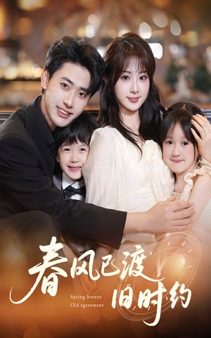 春风已渡旧时约（60集）短剧热播中