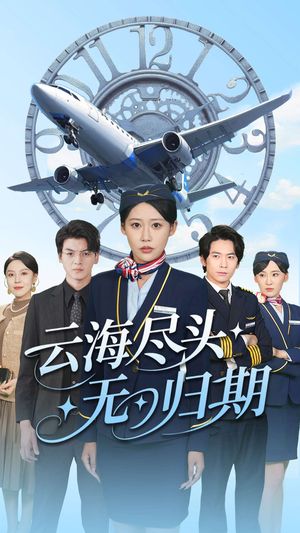 云海尽头无归期（100集）去哪里看