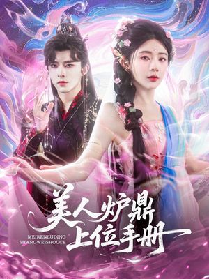 美人炉鼎上位手册（80集）一口气看完