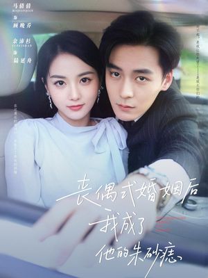 丧偶式婚姻后我成了他的朱砂痣（81集）火爆热门短剧