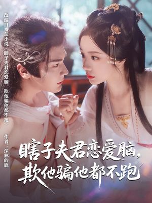 瞎子夫君恋爱脑欺他骗他都不跑（62集）流畅播放免费看