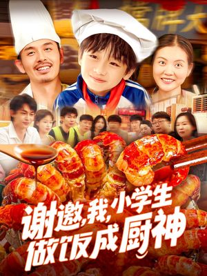 谢邀我小学生做饭成厨神（105集）排行榜前十短剧