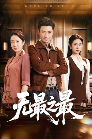 无最之最（46集）我真的爱了