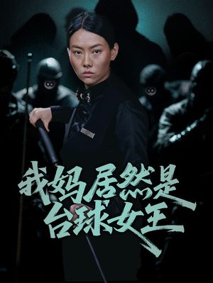 我妈居然是台球女王（63集）越看越好看短剧