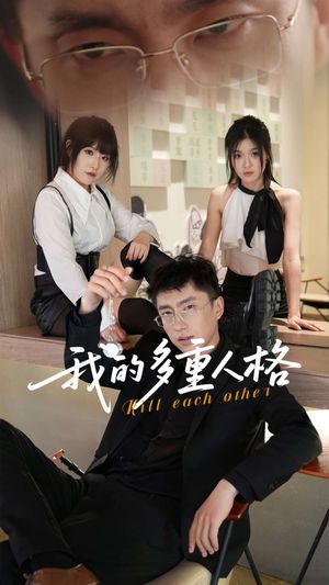 我的多重人格（30集）热门短剧分享