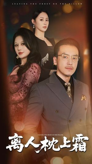 离人枕上霜（71集）更新时间一览表