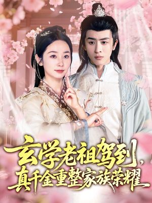 玄学老祖驾到,真千金重整家族荣耀(70集) 玄学老祖驾到,真千金重整家族荣耀(70集)热门短剧看不停