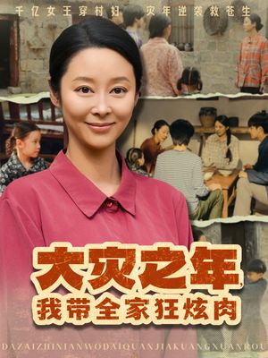 大灾之年，我带全家狂炫肉（80集）免费观看