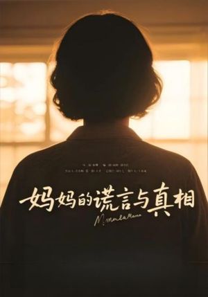 妈妈的谎言与真相(35集) 妈妈的谎言与真相(35集)短剧越看越精彩