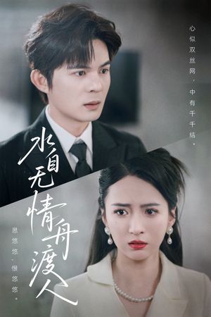 水自无情舟渡人(38集) 水自无情舟渡人(38集)热门短剧看不停