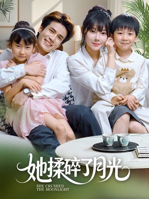 她揉碎了月光(70集) 她揉碎了月光(70集)全集免费看短剧
