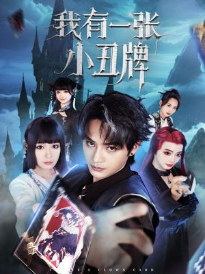 我有一张小丑牌（59集）最热短剧推荐