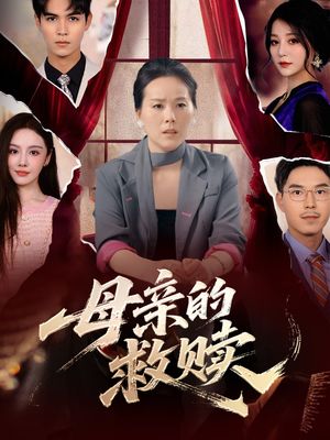 母亲的救赎(80集) 母亲的救赎(80集)精彩短剧来了