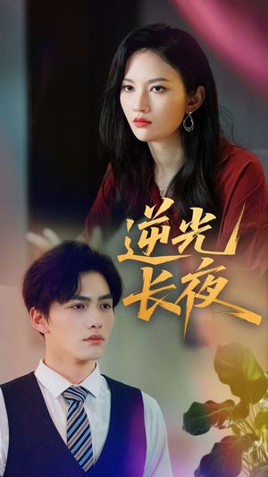 逆光长夜(60集) 逆光长夜(60集)常回家看看短剧