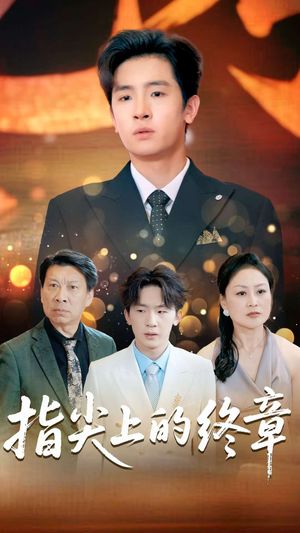 指尖上的终章（60集）免费短剧片段