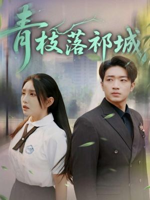 青枝落祁城（71集）短剧太精彩
