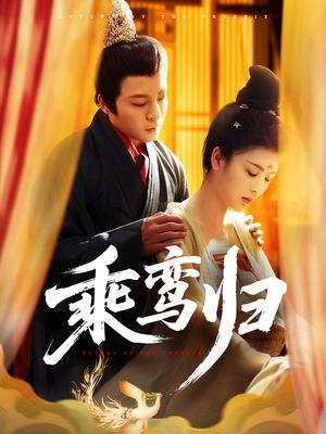乘鸾归（115集）精彩短剧下载