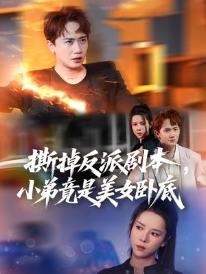 我真不想除恶扬善啊（83集）完整版免费观看